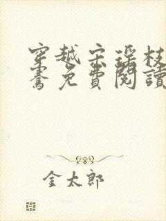 穿越宋瑶枝萧子骞免费阅读封面