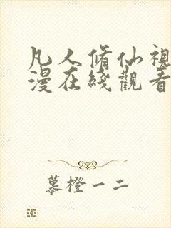 凡人修仙视频动漫在线观看