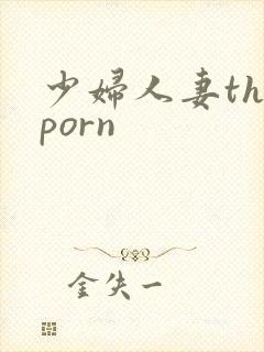 少妇人妻theporn封面