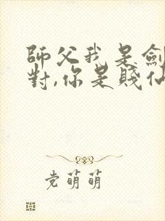 师父我是剑仙,对,你是贱仙封面