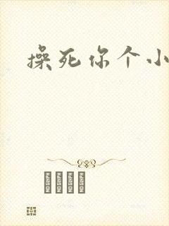 操死你个小母狗