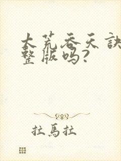 太荒吞天诀有完整版吗?