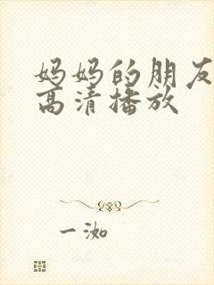 妈妈的朋友在线高清播放