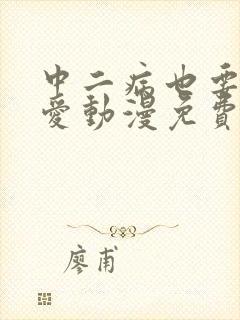 中二病也要谈恋爱动漫免费封面