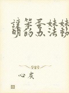 让笨蛋妹妹变聪明的办法动漫在线观看封面