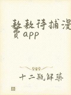 敖敖待捕漫画免费app