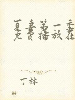 夏妻第一季全集免费播放在线观看