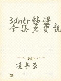 3dntr动漫全集免费观看