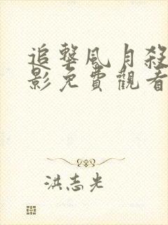 追击风月杀手电影免费观看完整版