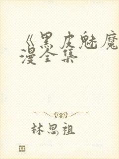 《黑皮魅魔》动漫全集