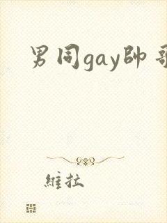 男同gay帅哥