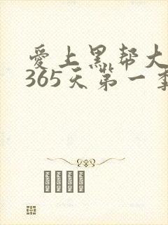 爱上黑帮大佬的365天第一季