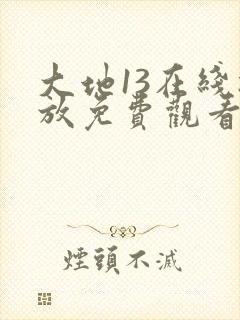 大地13在线播放免费观看电视剧