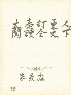 大奉打更人免费阅读全文下载