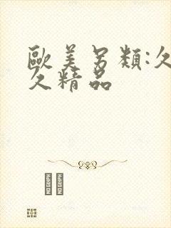 欧美另类:久久久精品