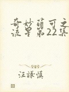 奇妙萌可之闪耀流星第22集封面