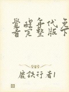 觉醒年代免费观看完整版下载