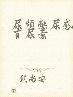 尿频憋尿感一直有尿意封面