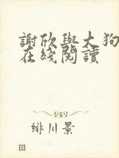 谢欣与大狗小说在线阅读