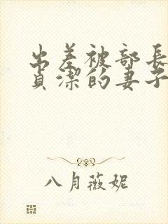 出差被部长夺走贞洁的妻子