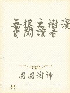 无根之树漫画免费阅读看