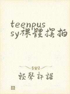 teenpussy裸体摆拍