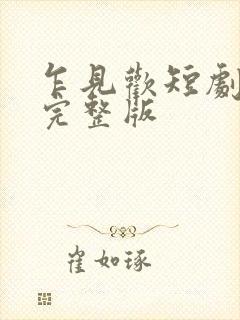 乍见欢短剧免费完整版