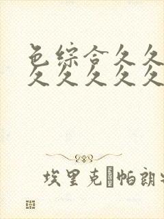 色综合久久久久久久久久久五月