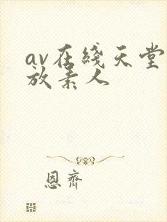 av在线天堂播放素人