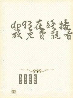 dp93在线播放免费观看电视剧