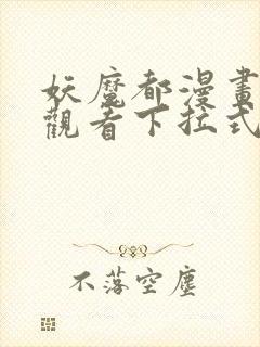 妖魔都漫画免费观看下拉式漫画星球