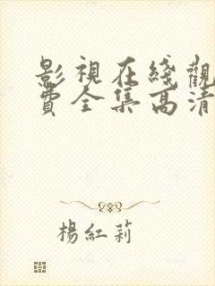 影视在线观看免费全集高清完整版