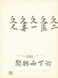 久久久久久精品人妻一区二区三区网