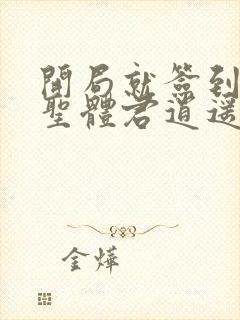 开局就签到荒古圣体君逍遥