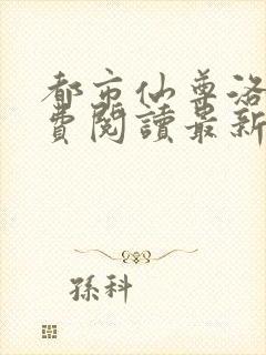 都市仙尊洛尘免费阅读最新封面