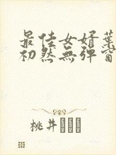 最佳女婿叶辰萧初然无弹窗
