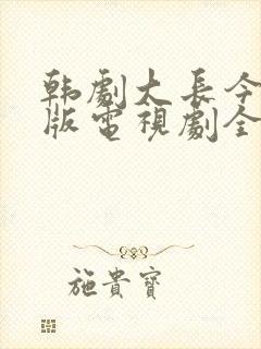 韩剧大长今国语版电视剧全集免费