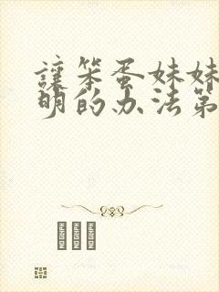 让笨蛋妹妹变聪明的办法第一集