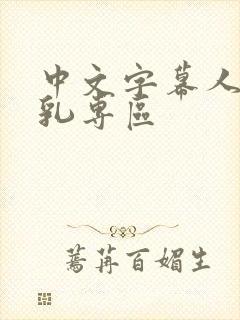 中文字幕人妻巨乳专区