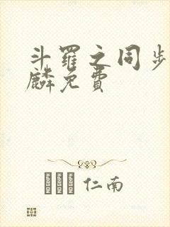 斗罗之同步唐舞麟免费