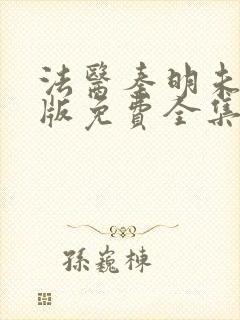 法医秦明未删减版免费全集观看