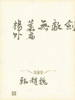 杨叶无敌剑域番外篇封面