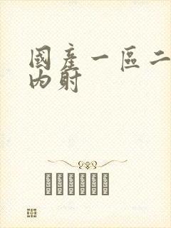 国产一区二区女内射封面