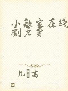 小敏家在线电视剧免费封面