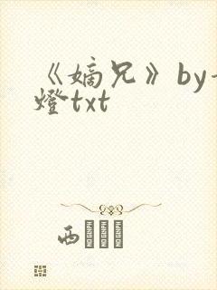 《嫡兄》by青灯txt