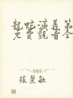 龙蛇演义第二季免费观看全集高清