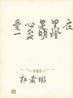 爱心是黑夜里的一盏明灯
