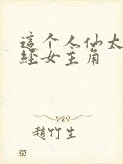 这个人仙太过正经女主角封面