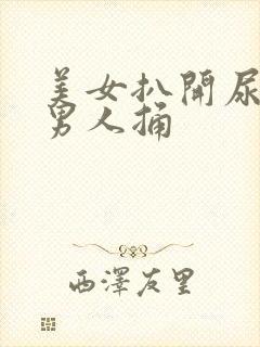 美女扒开尿囗让男人捅