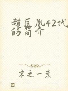 赵匡胤42代孙的简介